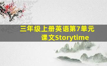 三年级上册英语第7单元课文Storytime