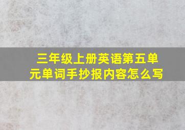 三年级上册英语第五单元单词手抄报内容怎么写