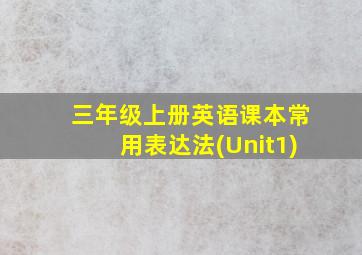 三年级上册英语课本常用表达法(Unit1)