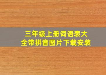 三年级上册词语表大全带拼音图片下载安装