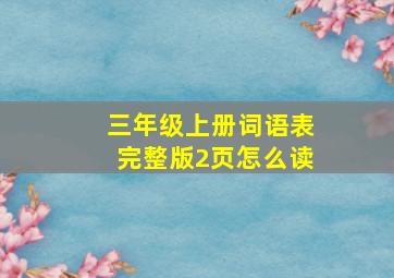 三年级上册词语表完整版2页怎么读