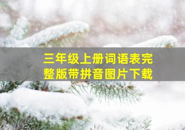 三年级上册词语表完整版带拼音图片下载