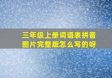 三年级上册词语表拼音图片完整版怎么写的呀