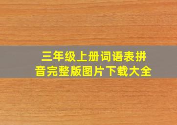 三年级上册词语表拼音完整版图片下载大全