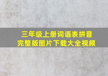 三年级上册词语表拼音完整版图片下载大全视频