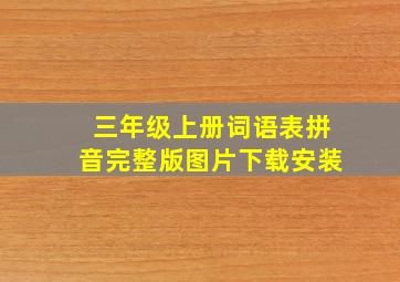 三年级上册词语表拼音完整版图片下载安装