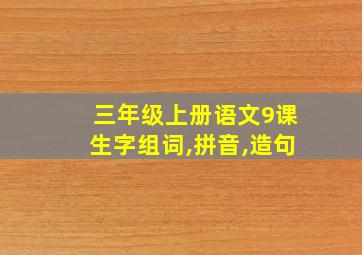 三年级上册语文9课生字组词,拼音,造句