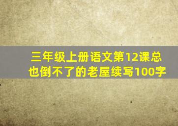 三年级上册语文第12课总也倒不了的老屋续写100字