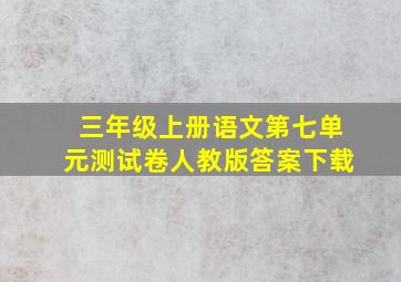 三年级上册语文第七单元测试卷人教版答案下载