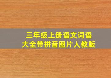 三年级上册语文词语大全带拼音图片人教版