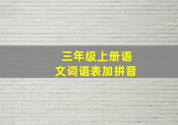 三年级上册语文词语表加拼音