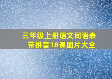 三年级上册语文词语表带拼音18课图片大全