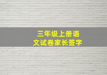 三年级上册语文试卷家长签字