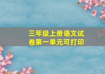 三年级上册语文试卷第一单元可打印