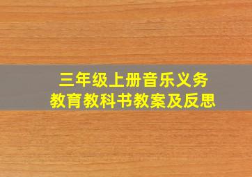 三年级上册音乐义务教育教科书教案及反思