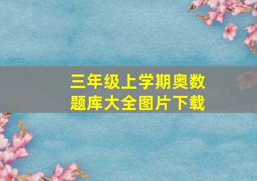 三年级上学期奥数题库大全图片下载