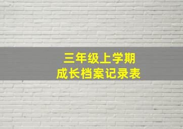 三年级上学期成长档案记录表