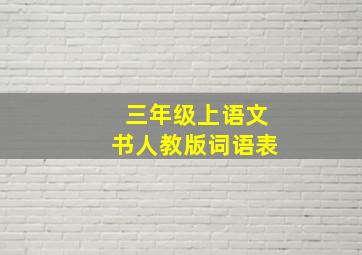 三年级上语文书人教版词语表