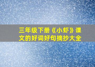 三年级下册《小虾》课文的好词好句摘抄大全