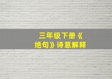 三年级下册《绝句》诗意解释