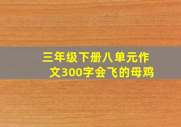 三年级下册八单元作文300字会飞的母鸡