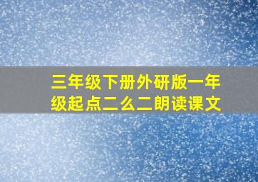 三年级下册外研版一年级起点二么二朗读课文