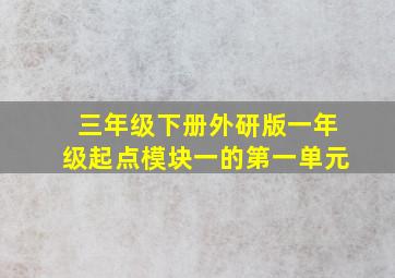 三年级下册外研版一年级起点模块一的第一单元