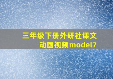 三年级下册外研社课文动画视频model7