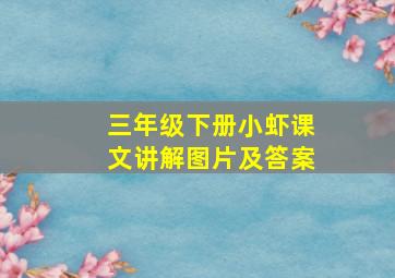 三年级下册小虾课文讲解图片及答案