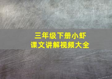 三年级下册小虾课文讲解视频大全