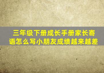 三年级下册成长手册家长寄语怎么写小朋友成绩越来越差