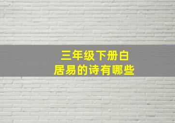 三年级下册白居易的诗有哪些