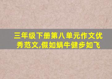 三年级下册第八单元作文优秀范文,假如蜗牛健步如飞