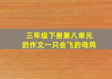 三年级下册第八单元的作文一只会飞的母鸡