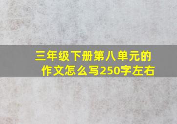 三年级下册第八单元的作文怎么写250字左右