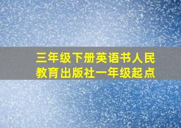 三年级下册英语书人民教育出版社一年级起点