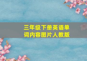 三年级下册英语单词内容图片人教版