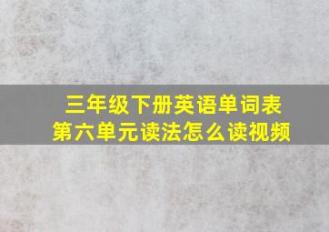 三年级下册英语单词表第六单元读法怎么读视频