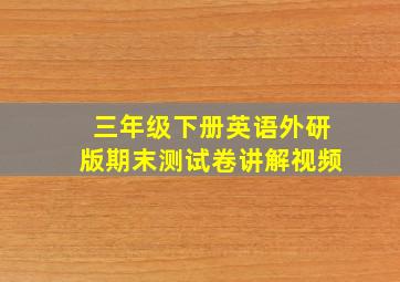 三年级下册英语外研版期末测试卷讲解视频