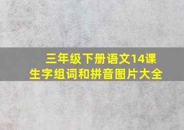 三年级下册语文14课生字组词和拼音图片大全