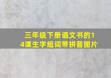 三年级下册语文书的14课生字组词带拼音图片