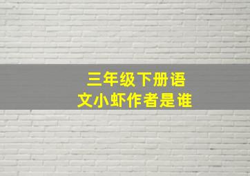 三年级下册语文小虾作者是谁