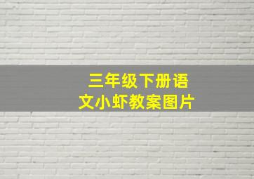 三年级下册语文小虾教案图片