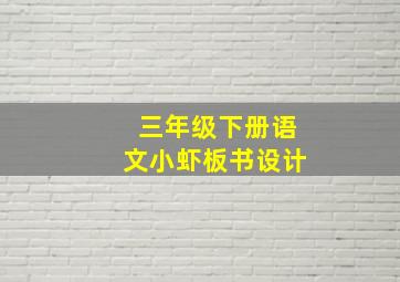 三年级下册语文小虾板书设计