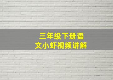 三年级下册语文小虾视频讲解