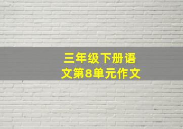 三年级下册语文第8单元作文