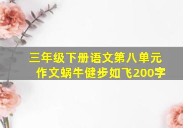 三年级下册语文第八单元作文蜗牛健步如飞200字