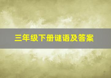 三年级下册谜语及答案