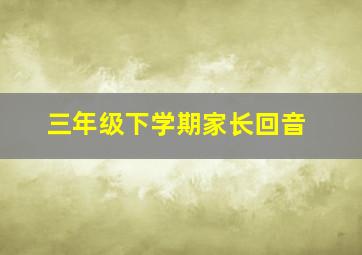 三年级下学期家长回音