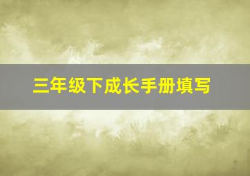 三年级下成长手册填写